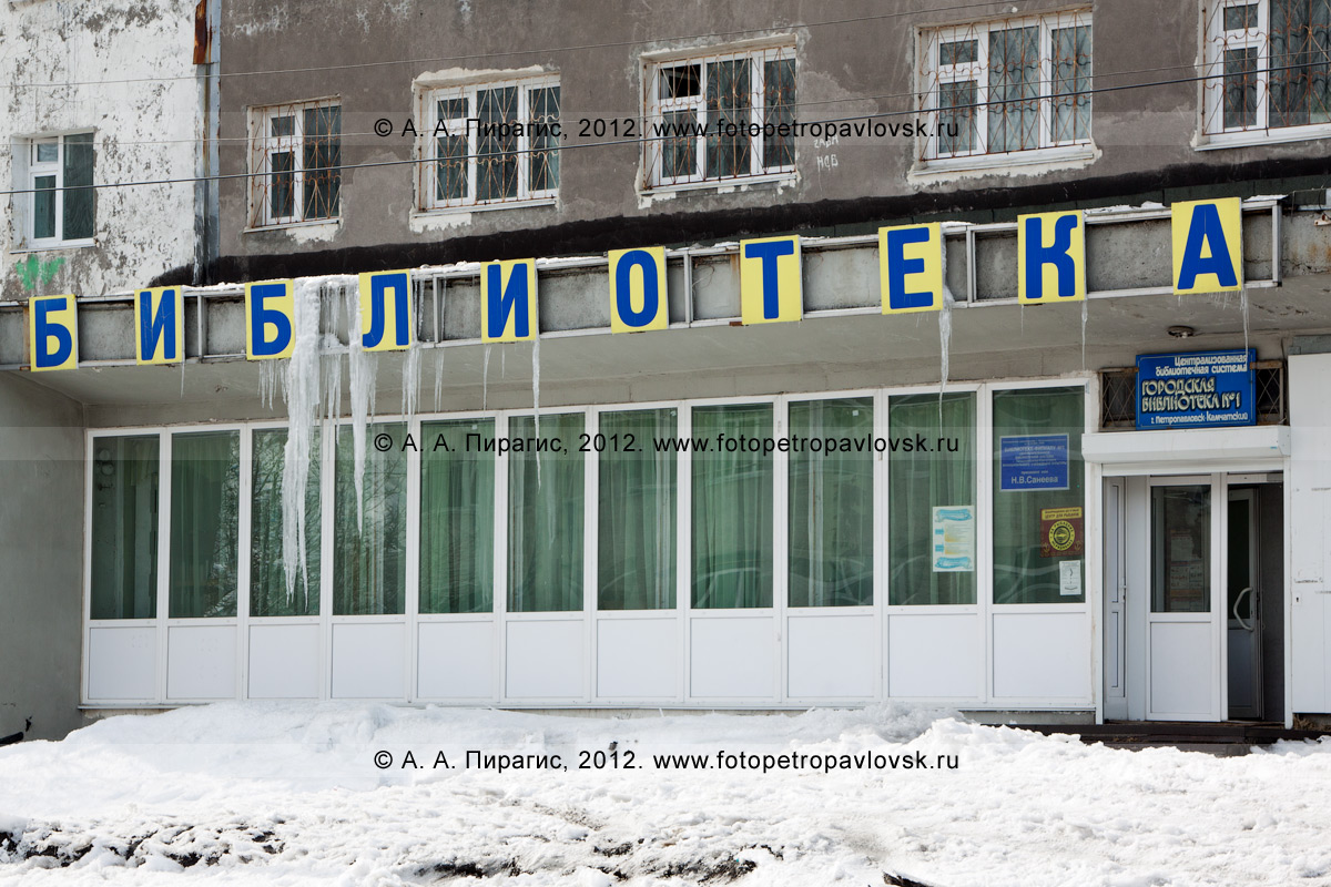 Камчатка фото: Городская библиотека-филиал № 1 имени Н. В. Санеева.  Петропавловск-Камчатский, улица Ленинградская, 45 - Архитектура полуострова  Камчатка - Петропавловск-Камчатский, Камчатка фотография