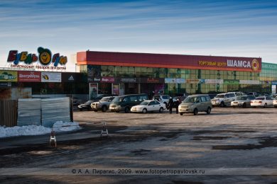 Торговый центр «Шамса» на 10-м километре (новое здание) в городе Петропавловске-Камчатском